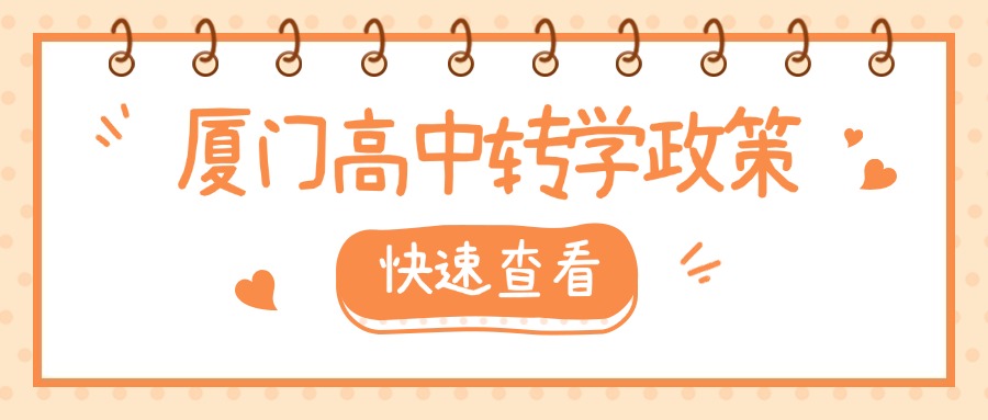 廈門中考失利，可以轉學、借讀嗎?