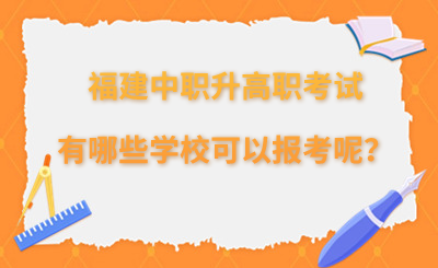 福建中職升高職考試有哪些學?？梢詧罂寄兀?>
                    </a>
                    <div   id=