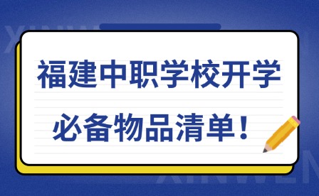 福建中職學校開學必備物品清單！