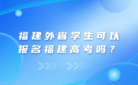 福建外省就讀高中可以報名福建高考嗎？