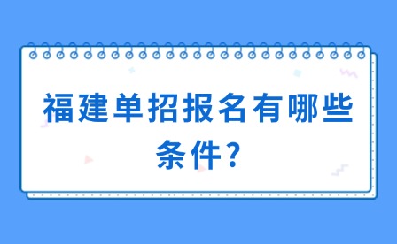 中職升學丨福建單招報名有哪些條件?