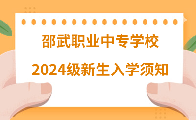 邵武職業(yè)中專學(xué)校2024級(jí)新生入學(xué)須知