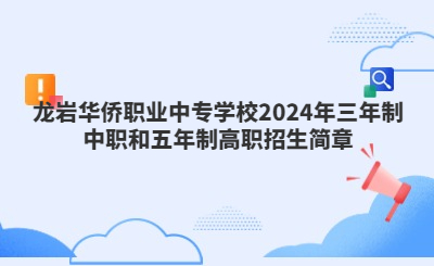 龍巖中專(zhuān) | 龍巖華僑職業(yè)中專(zhuān)學(xué)校2024年三年制中職和五年制高職招生簡(jiǎn)章