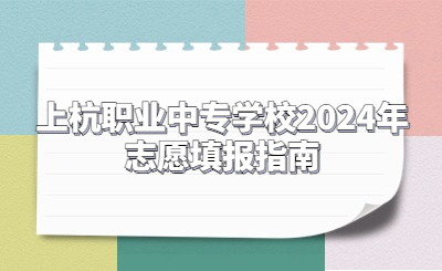 上杭職業(yè)中專學(xué)校2024年志愿填報指南