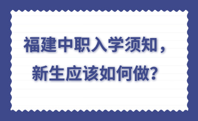 福建中職入學須知，新生應該如何做？