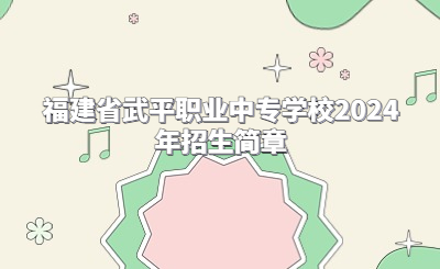 龍巖中專(zhuān) | 福建省武平職業(yè)中專(zhuān)學(xué)校2024年招生簡(jiǎn)章
