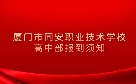 廈門市同安職業(yè)技術學校高中部報到須知