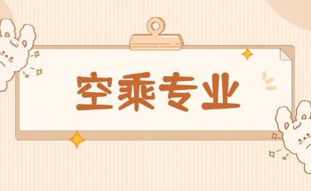 中職學空乘專業(yè)是地勤嗎?