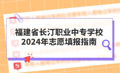 福建省長汀職業(yè)中專學(xué)校2024年志愿填報指南
