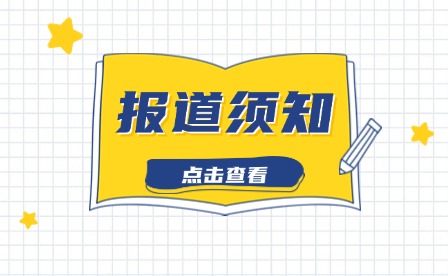 福建經(jīng)貿(mào)學(xué)校2024新生入學(xué)須知