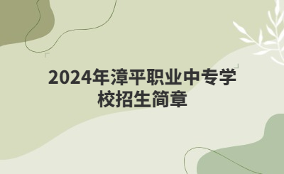 龍巖中專(zhuān) | 2024年漳平職業(yè)中專(zhuān)學(xué)校招生簡(jiǎn)章