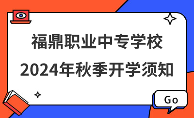 福鼎職業(yè)中專學(xué)校2024年秋季開學(xué)須知