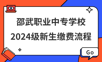 邵武職業(yè)中專學(xué)校2024級(jí)新生繳費(fèi)流程