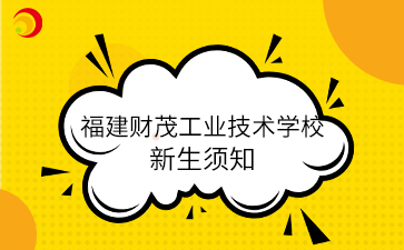 福建財茂工業(yè)技術(shù)學(xué)校2024級新生入學(xué)報到須知