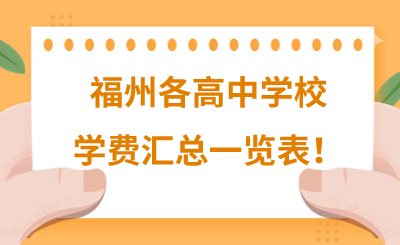 福州各高中學(xué)校學(xué)費(fèi)匯總一覽表！