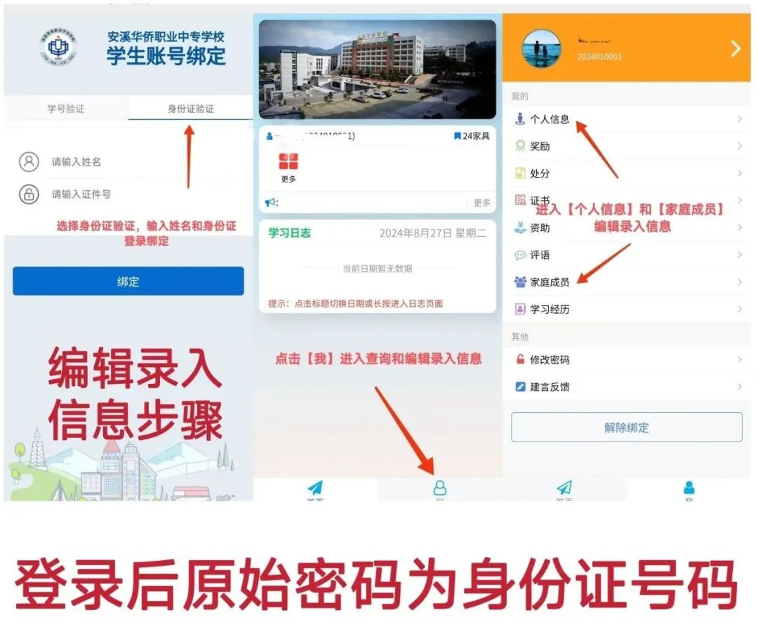 福建省安溪華僑職業(yè)中專學(xué)校2024級新生入學(xué)完善信息