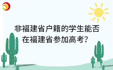 非福建省戶籍的學生能否在福建省參加高考？
