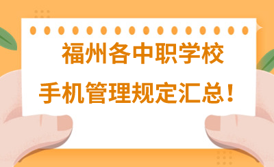 福州各中職學(xué)校手機管理規(guī)定匯總！