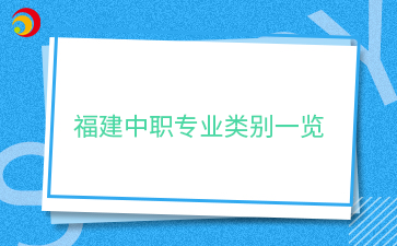 福建中職專業(yè)類別解讀