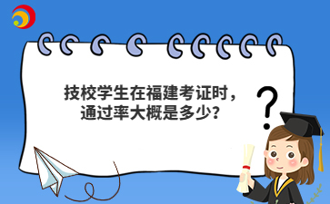 技校學生在福建考證時，通過率大概是多少？