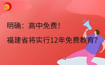 明確：高中免費！ 福建省將實行12年免費教育？.png