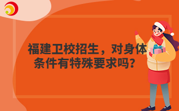 福建衛校招生，對身體條件有特殊要求嗎？