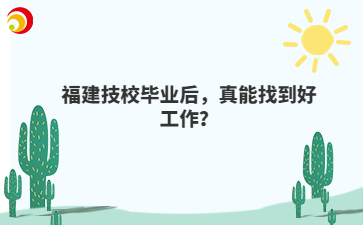 福建技校畢業后，真能找到好工作？