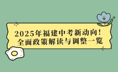 2025年福建中考新動向！全面政策解讀與調整一覽