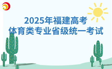 2025年福建高考體育類專業(yè)省級(jí)統(tǒng)一考試：11月18日開(kāi)始