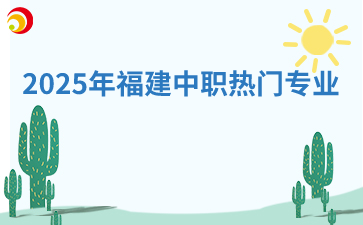 2025年福建中職熱門(mén)專業(yè)！